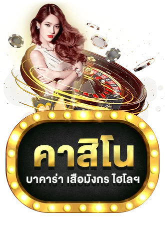 บาคาร่าสด TKBTOP8 คาสิโนออนไลน์ถ่ายทอดสตูดิโอจริง