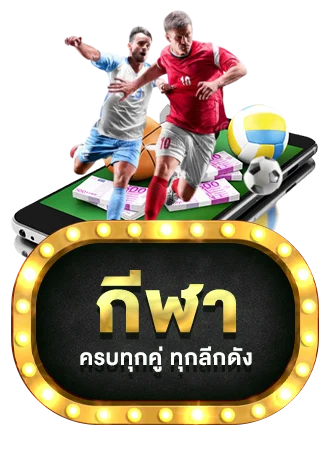แทงบอลออนไลน์ TKBTOP8 ราคาน้ำดีทุกลีก